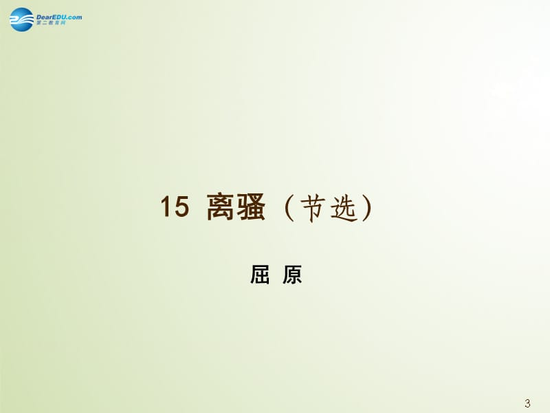 广东省佛山市顺德区高中语文 第四单元 离骚课件 粤教版必修1.ppt_第3页