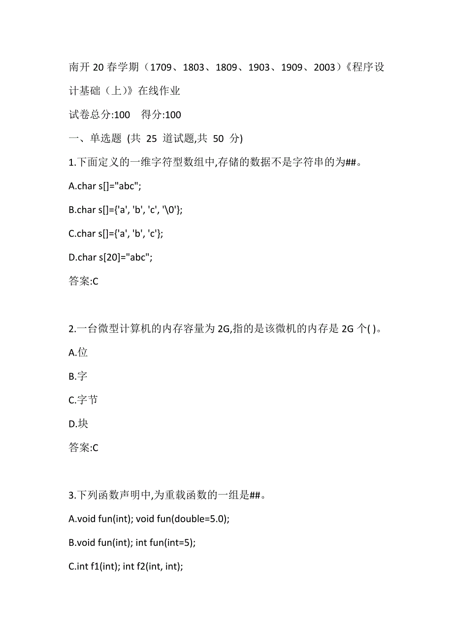 南开20春学期（1709、1803、1809、1903、1909、2003）《程序设计基础（上）》在线作业答案_第1页