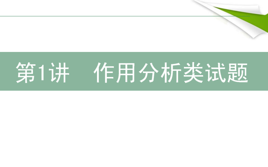 2012届高三语文二轮复习 5.1作用分析类试题课件.ppt_第1页