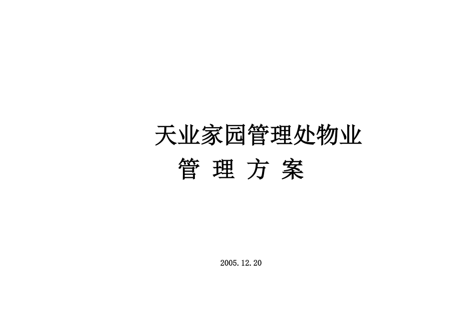 企业管理咨询金龙地产公司物管咨询报告239DOC_第1页