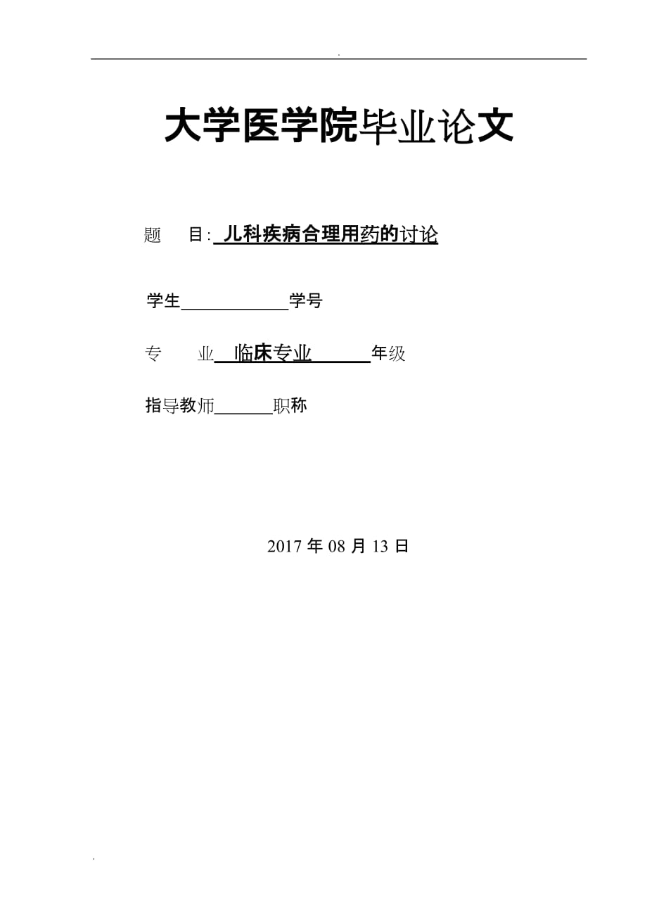 儿科疾病合理用药的讨论论文_第1页