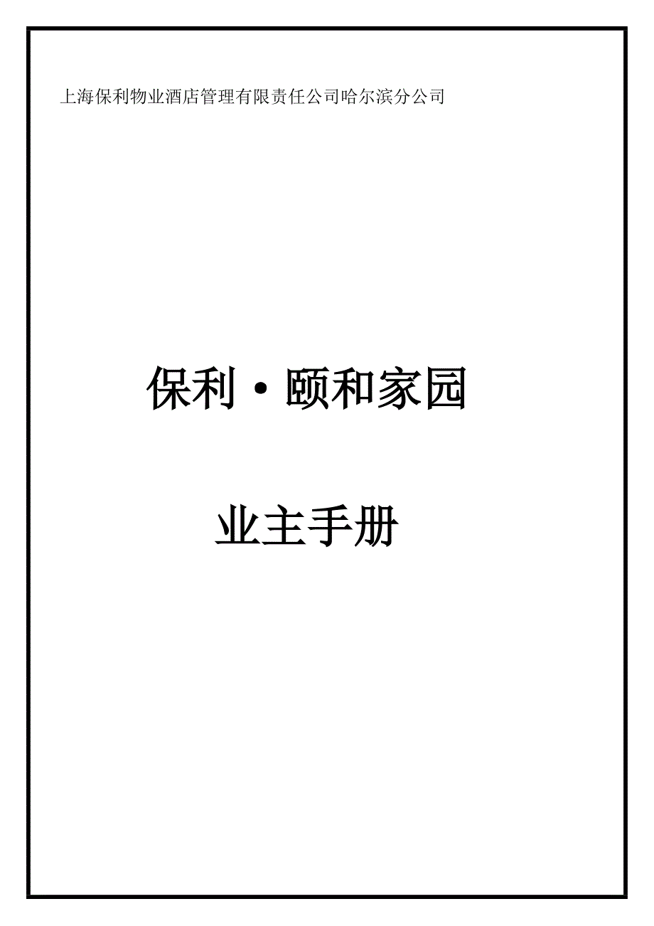 企业管理手册物业管理业主手册范本_第1页