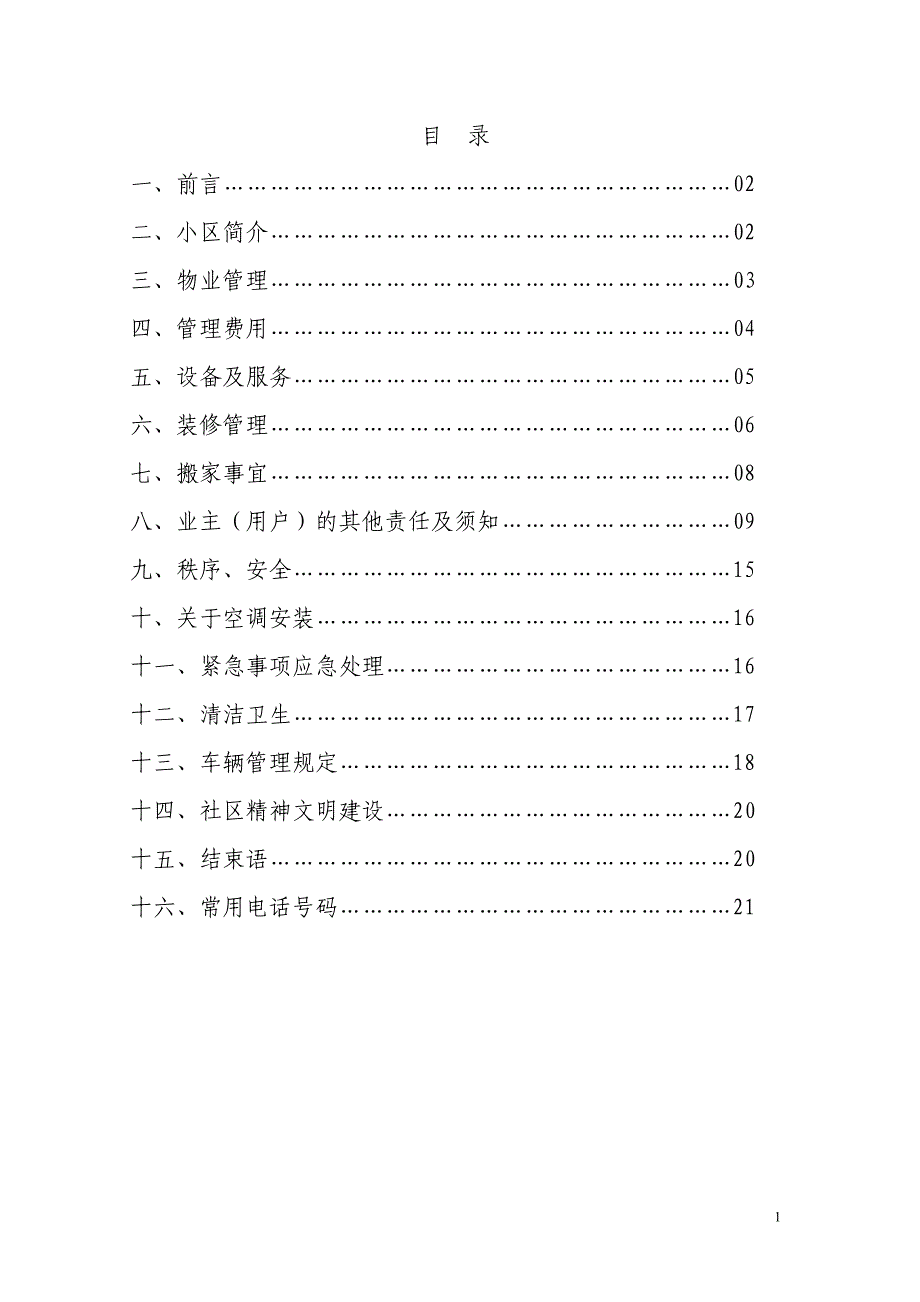 企业管理手册物业管理业主手册范本_第2页