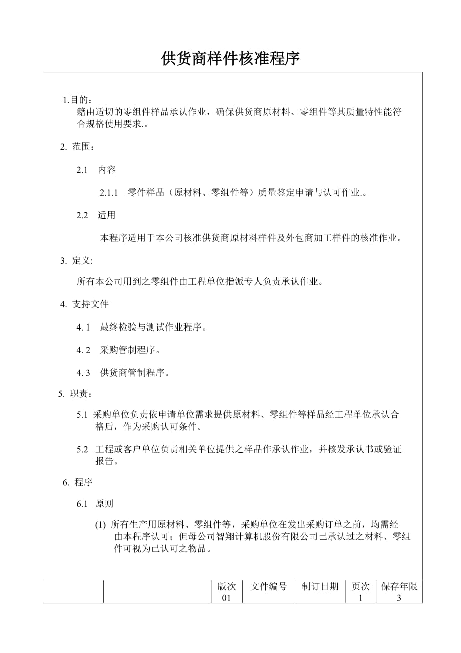 企业管理制度供货商样件核准程序doc18页_第1页