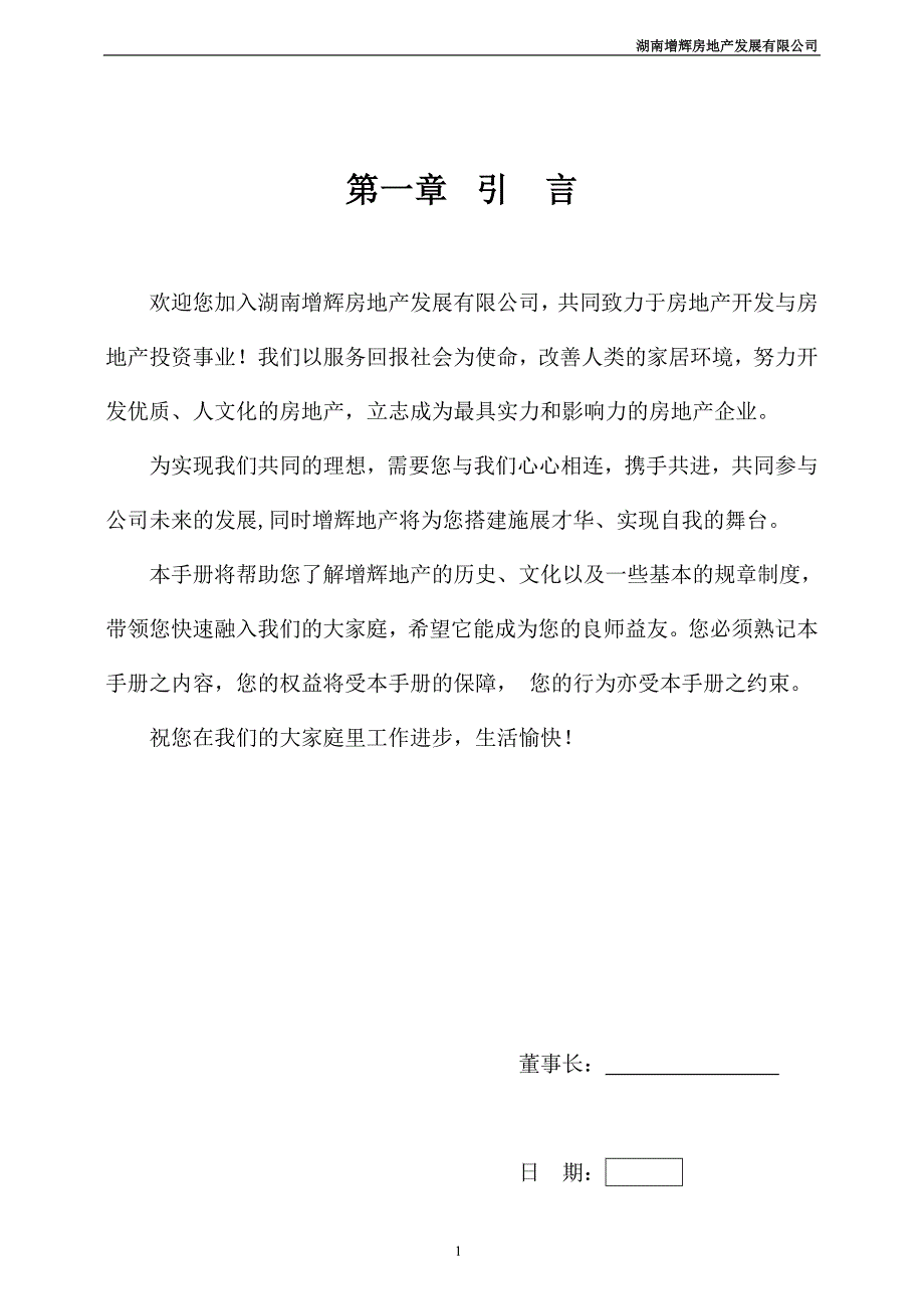 企业发展战略某房地产发展公司员工手册_第1页