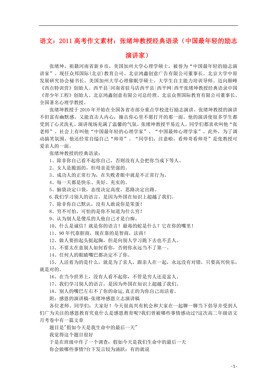 2011高考语文 张绪坤教授经典语录中国最年轻的励志演讲家作文素材.doc_第1页