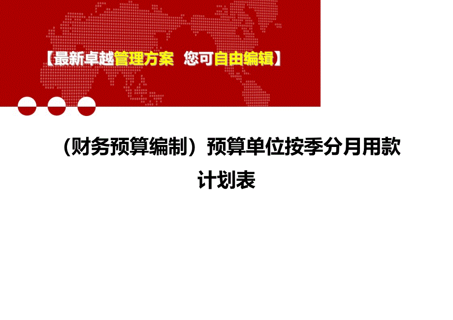 财务预算编制预算单位按季分月用款计划表_第1页