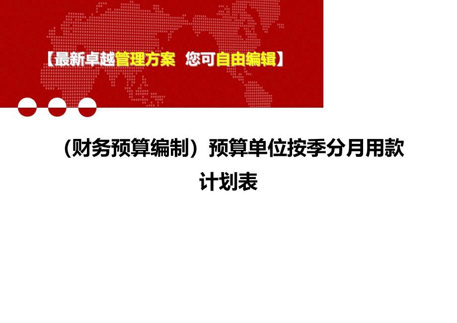 财务预算编制预算单位按季分月用款计划表