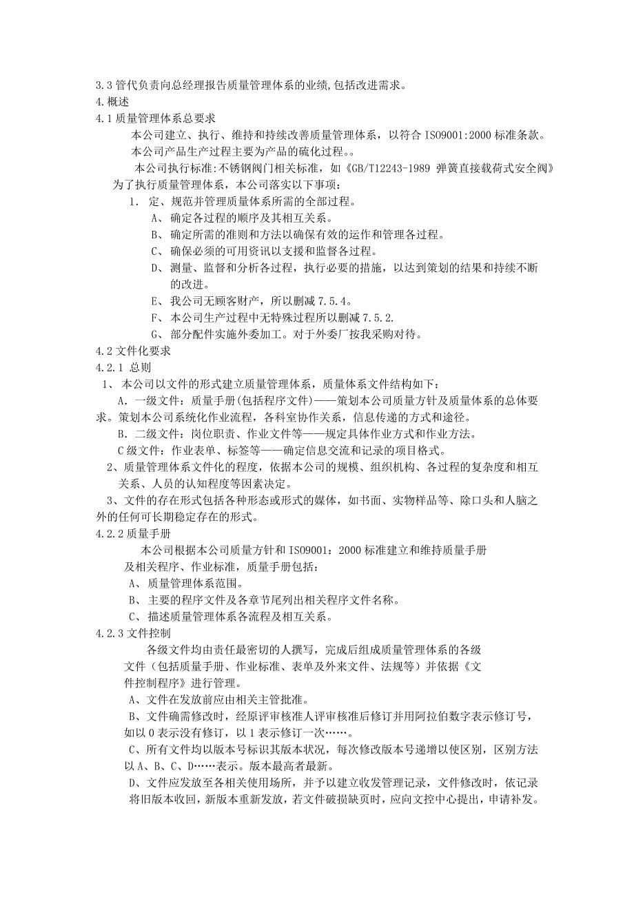 企业管理手册阀门公司质量手册doc42_第5页