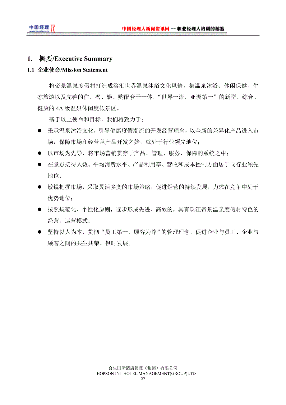 企业经营管理某温泉度假村经营方案_第2页