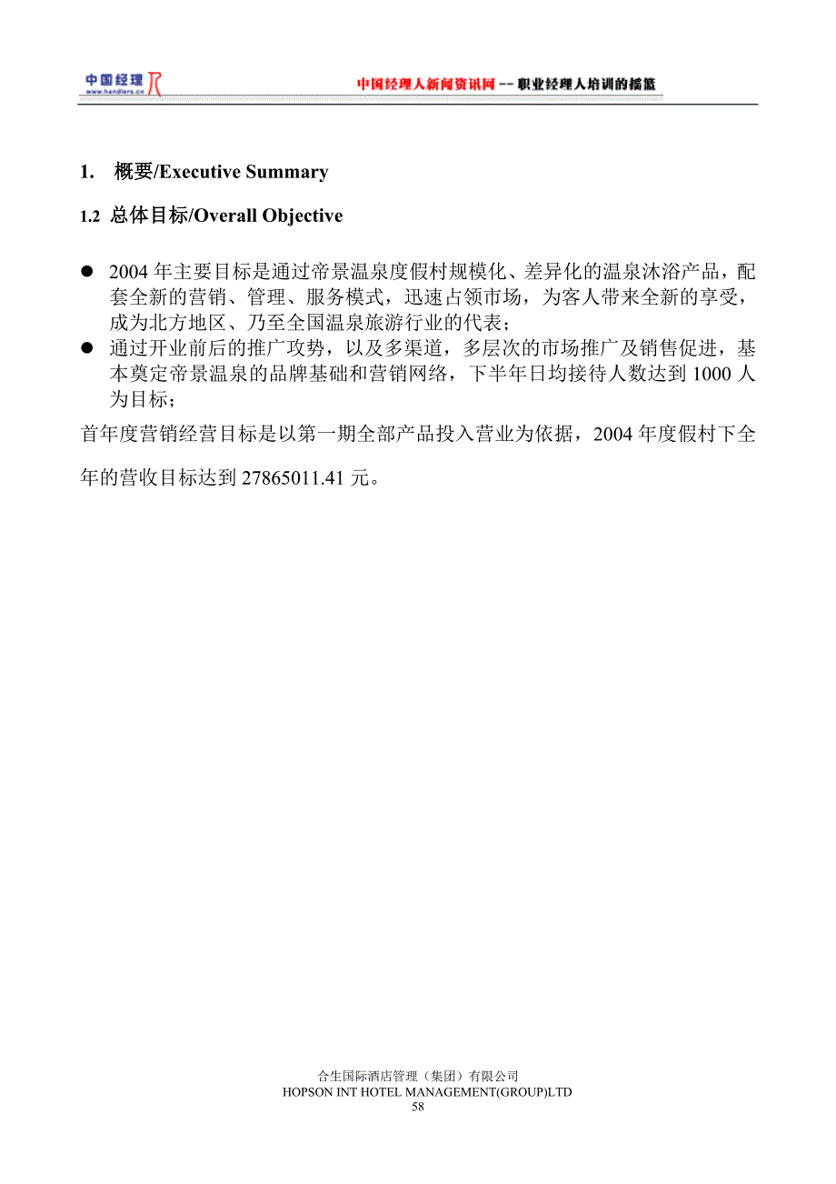 企业经营管理某温泉度假村经营方案_第3页