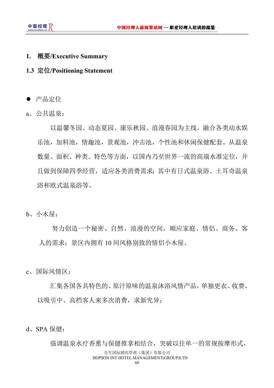 企业经营管理某温泉度假村经营方案_第5页