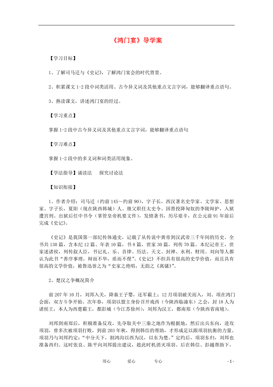 2012年高中语文 2.3《鸿门宴》导学案 新人教版必修1.doc_第1页