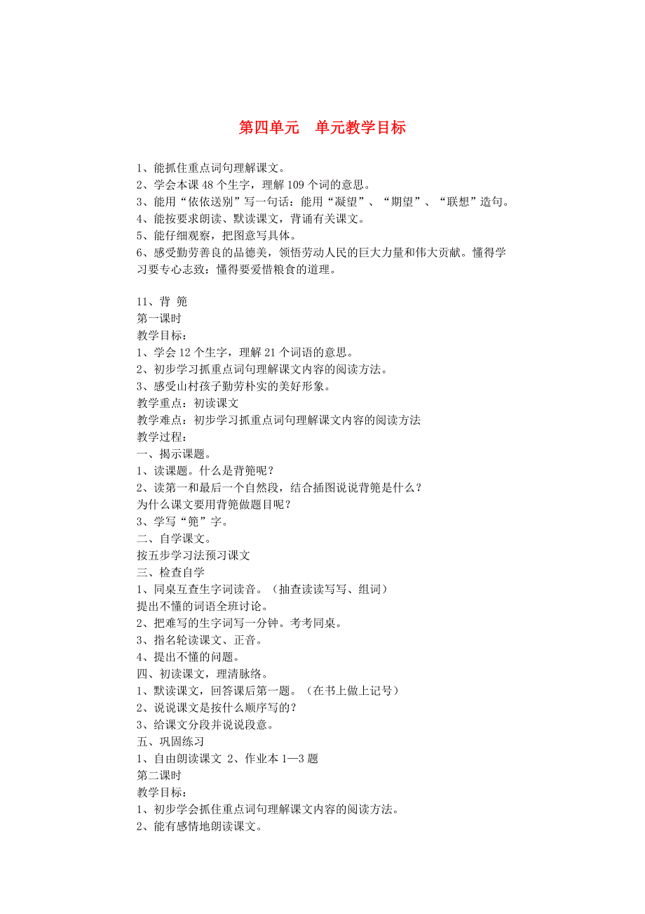 四年级语文下册11-27课教案 浙教版[1].doc_第1页