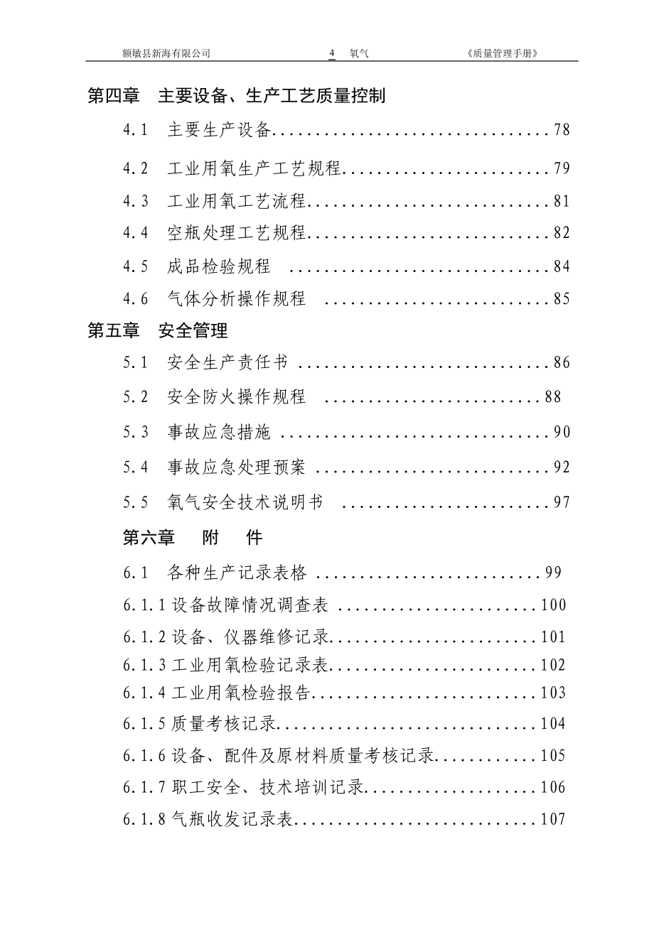 企业管理手册镇远县乙炔氧气厂质量管理手册1_第4页