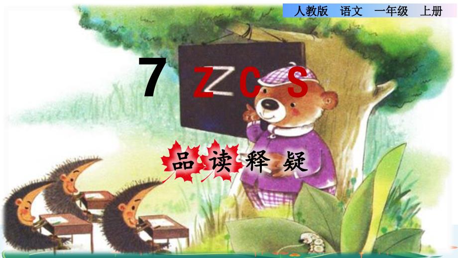 统编版小学语文一年级上册第二单元《7.z c s》品读释疑课件PPT_第1页