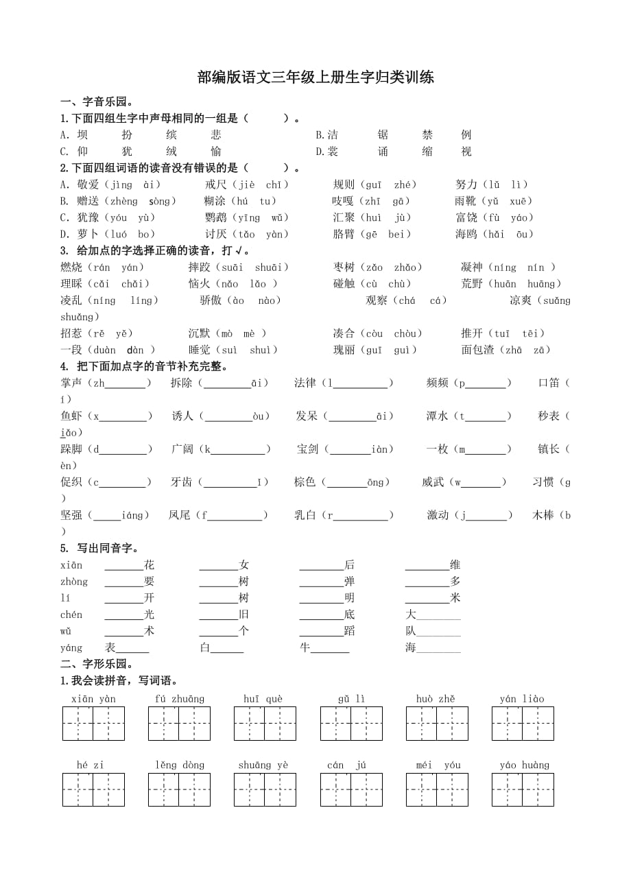 部编版三年级上册语文生字专项训练_第1页