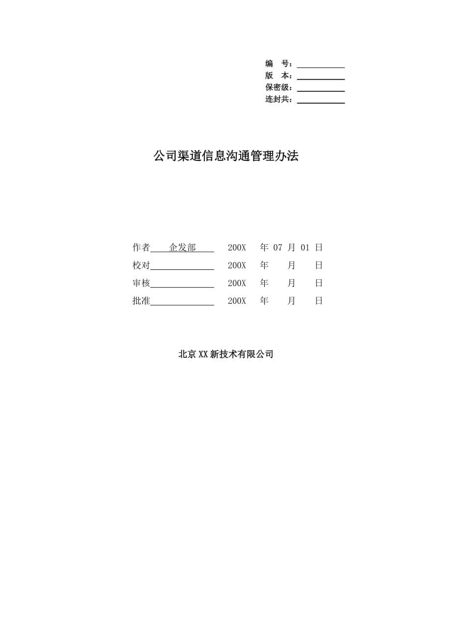 企业管理制度公司渠道信息沟通管理办法doc9_第1页