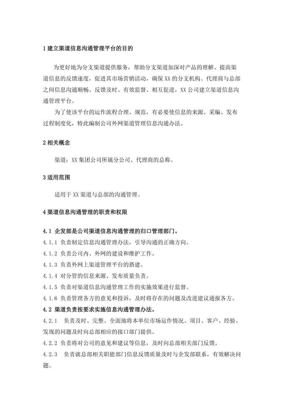 企业管理制度公司渠道信息沟通管理办法doc9_第4页