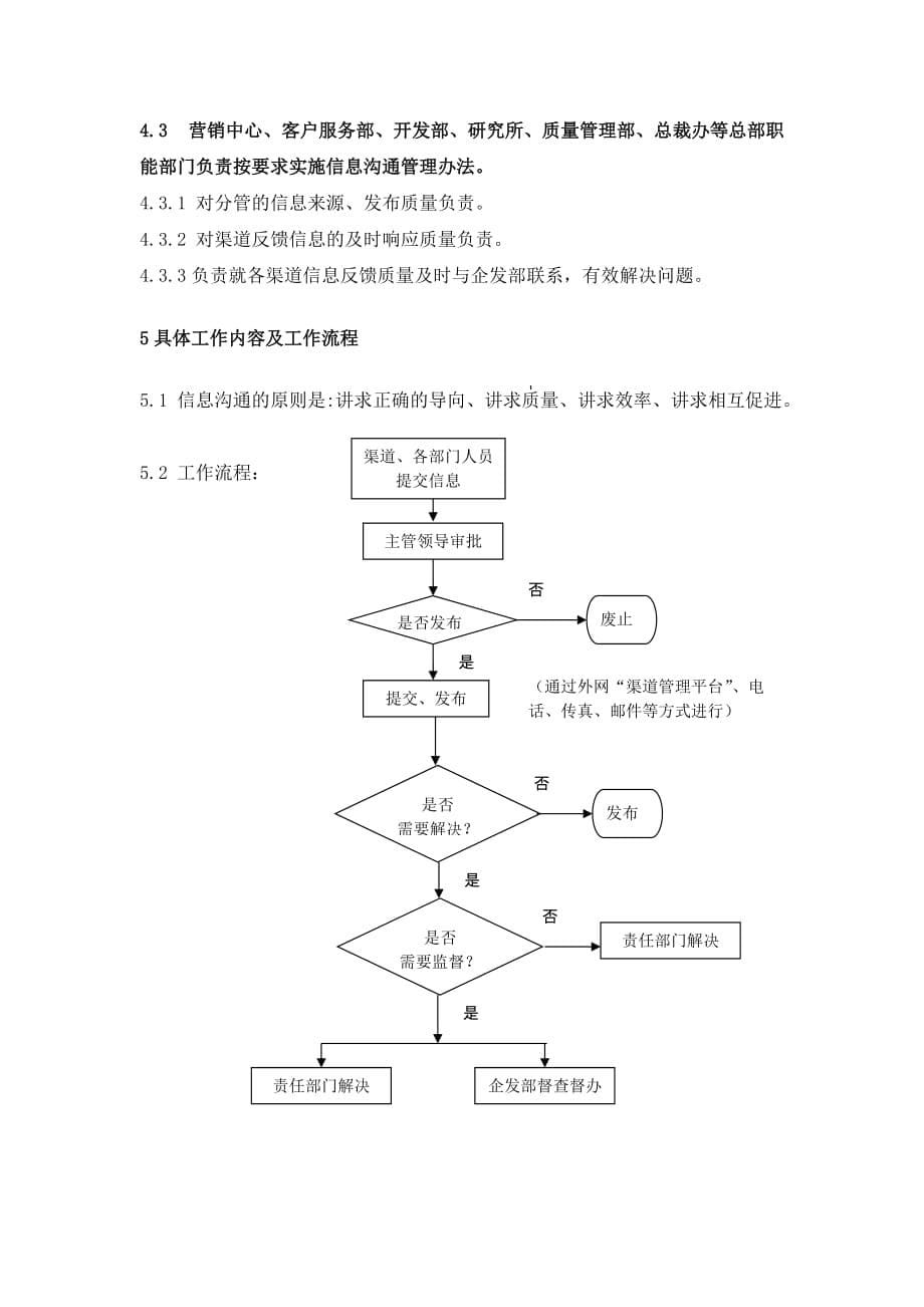 企业管理制度公司渠道信息沟通管理办法doc9_第5页