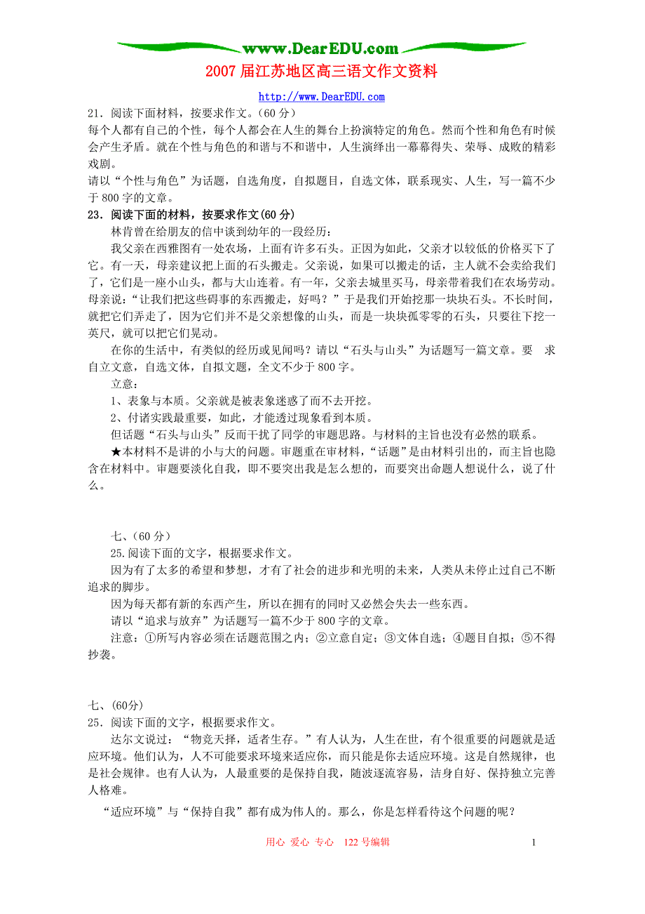 2007届江苏地区高三语文作文资料 人教版.doc_第1页