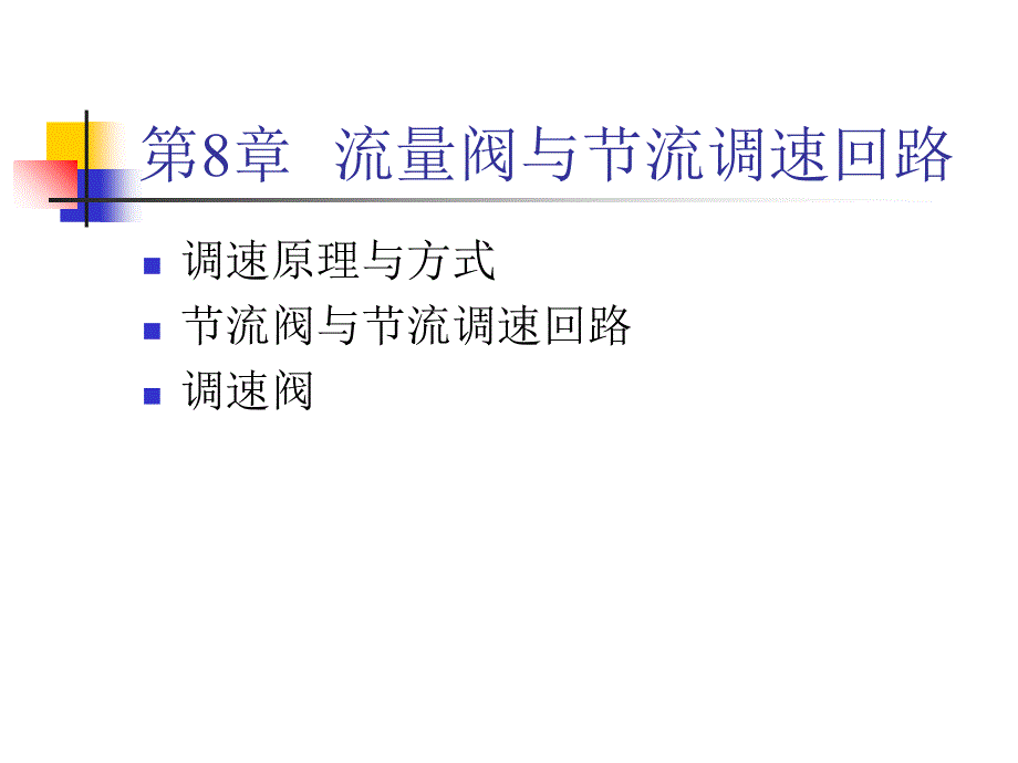 流量阀与节流调速回路教学讲义_第1页