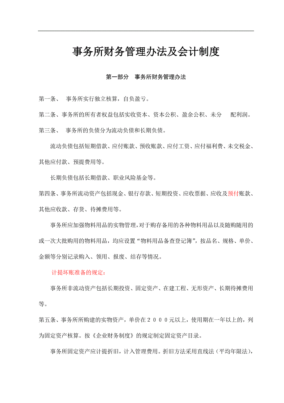 企业管理制度事务所财务管理办法及会计制度规范doc55_第1页