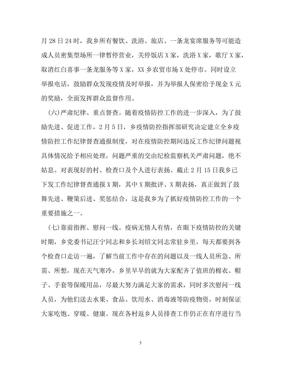 2020乡镇防控疫情阶段工作总结两篇_第5页