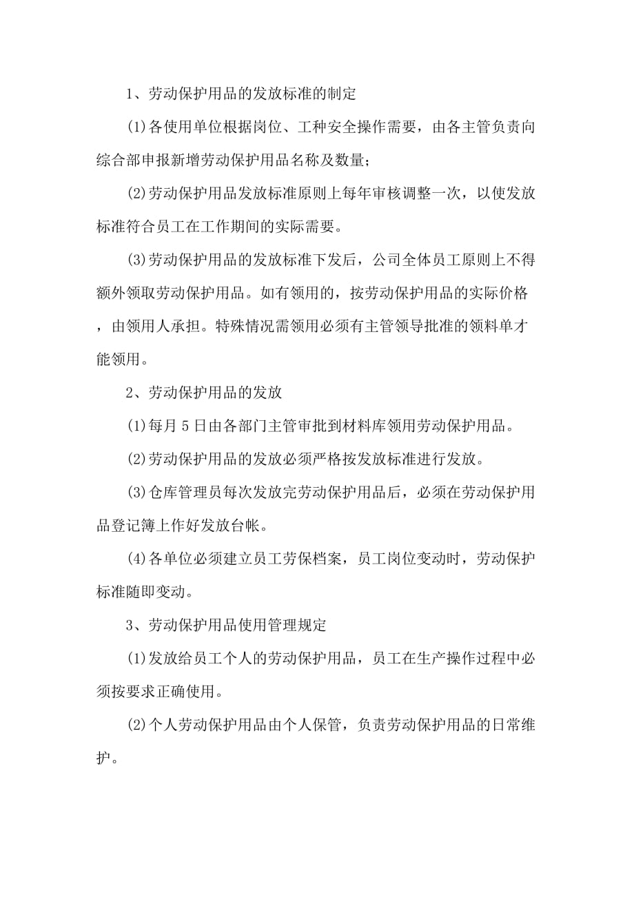 企业管理制度公司劳保管理制度_第2页