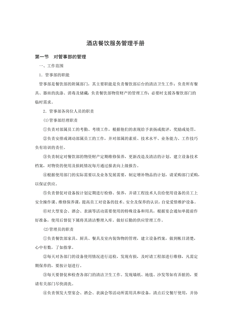 企业管理手册酒店餐饮部服务与生产管理手册_第1页