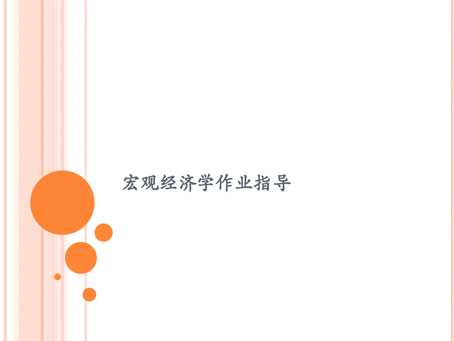 北外2015年宏观经济学答案课件_第1页