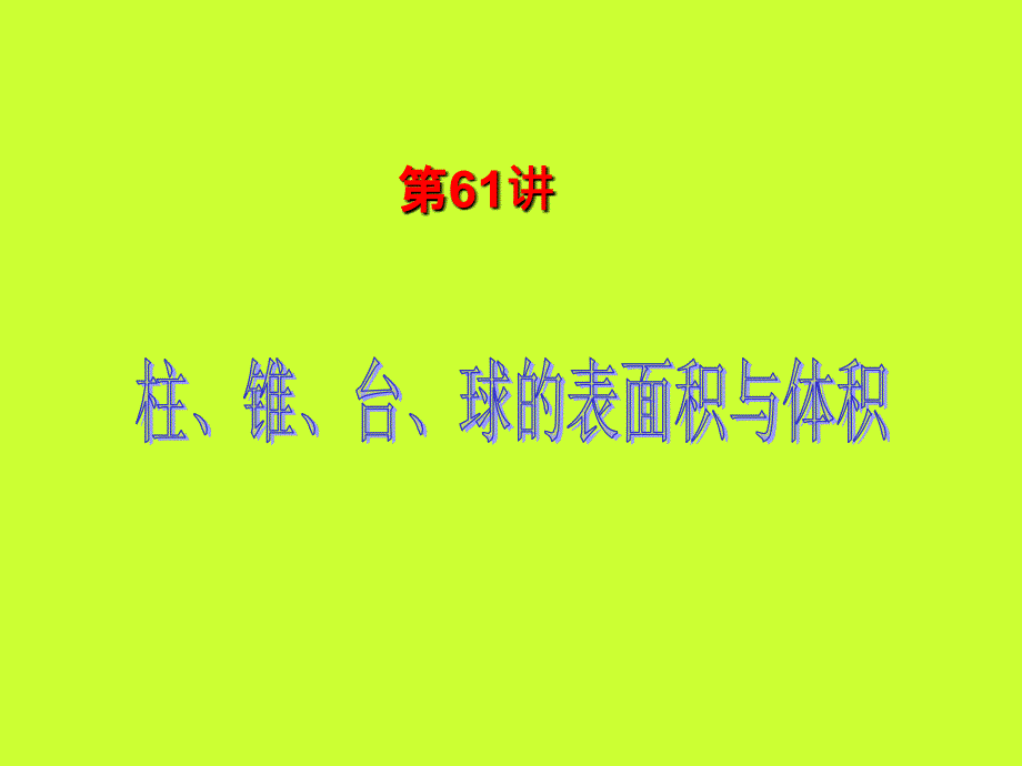 届数学理第一轮第讲柱锥台球的表面积与体积知识分享_第2页