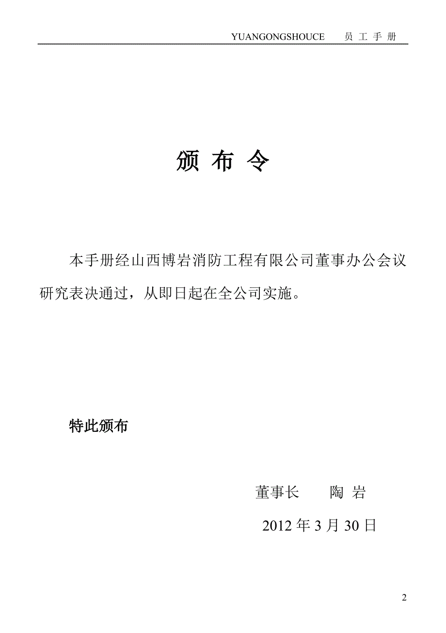 企业管理手册某消防工程公司员工手册制度_第2页