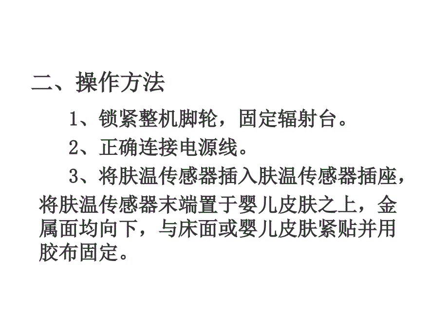 产房仪器设备使用及保养1] 课件_第3页