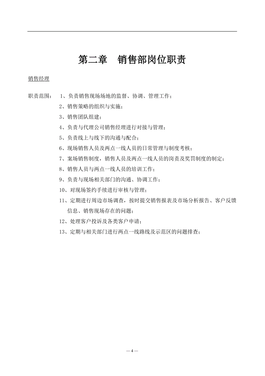 企业管理手册销售管理手册岗责架构制度惩罚措施_第4页