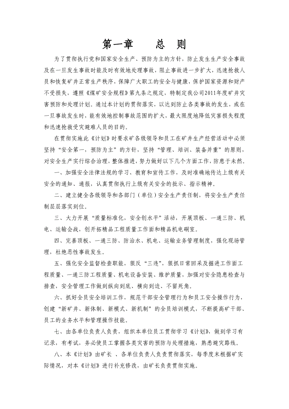 年度计划某某年度煤业公司灾害预防计划和事故的措施_第4页