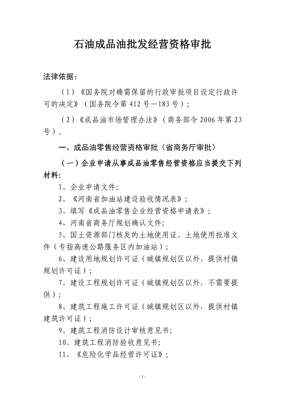 企业经营管理石油成品油批发经营资格审批_第1页