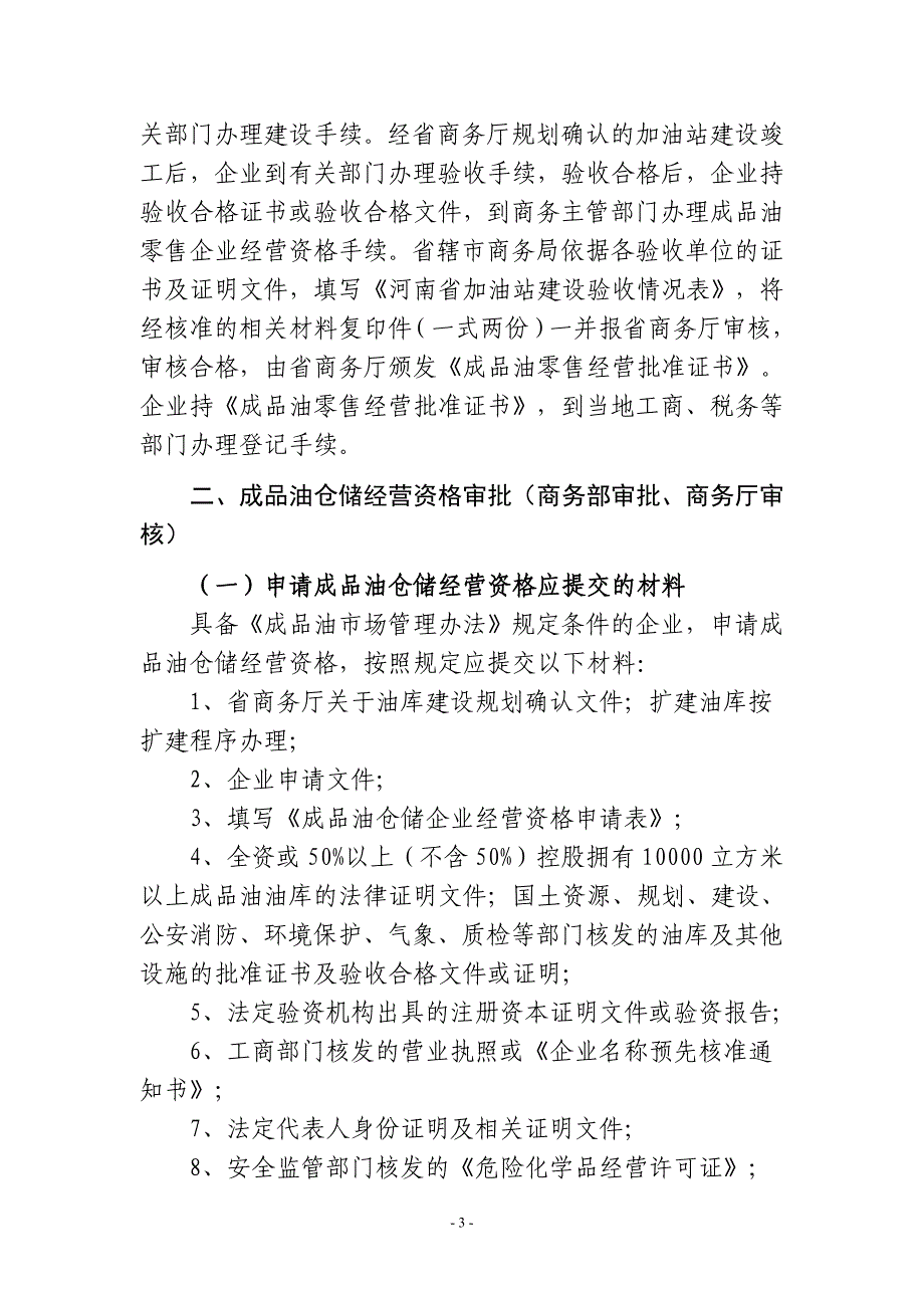 企业经营管理石油成品油批发经营资格审批_第3页