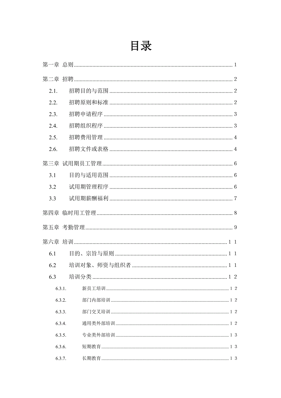 企业管理制度某某公司人力资源部人事管理制度_第2页