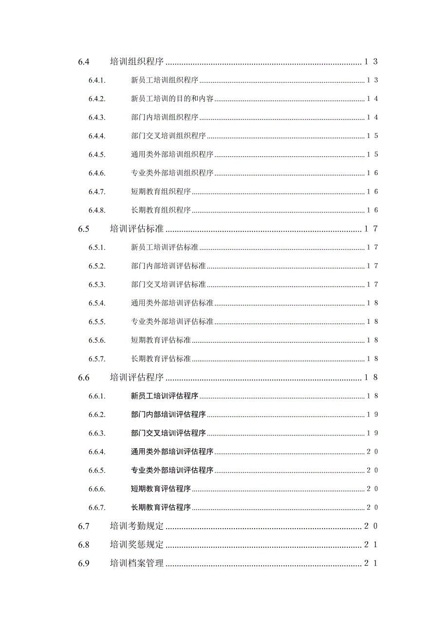 企业管理制度某某公司人力资源部人事管理制度_第3页