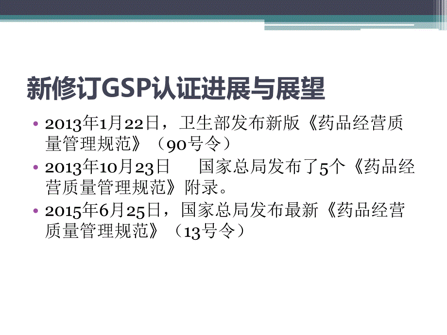 新规下GSP认证检查模式的解读与分析课件_第3页