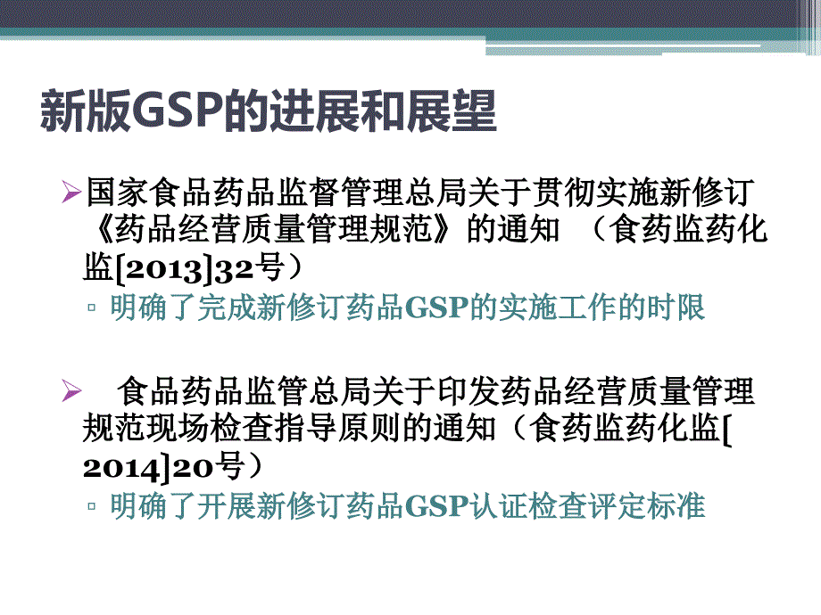新规下GSP认证检查模式的解读与分析课件_第4页
