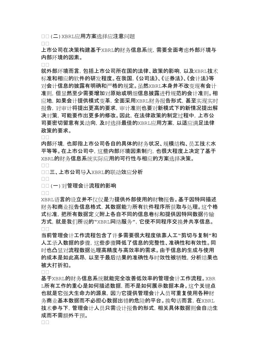 企业上市筹划上市公司财务信息系统导入ＸＢＲＬ的选_第5页