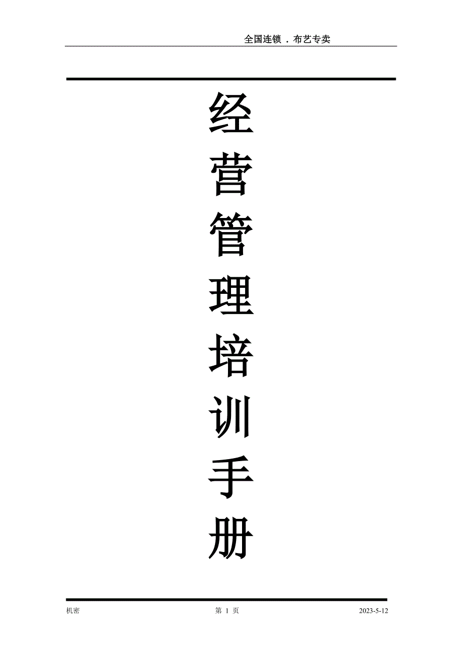 企业管理手册某连锁布艺专卖经营管理手册_第1页