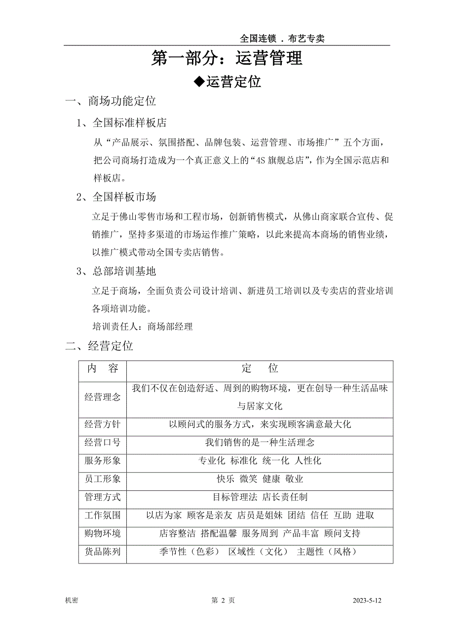 企业管理手册某连锁布艺专卖经营管理手册_第2页