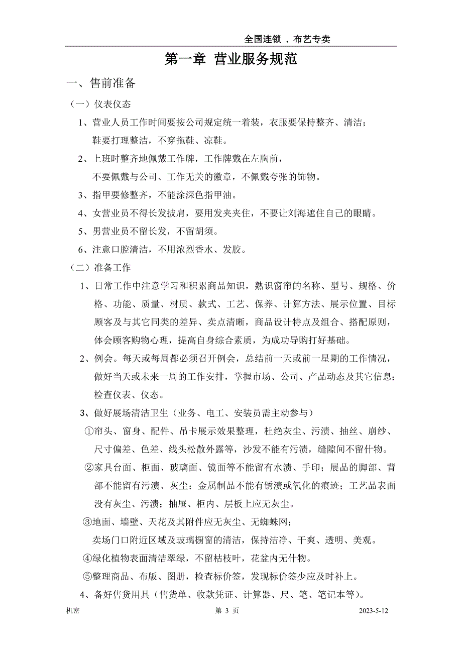 企业管理手册某连锁布艺专卖经营管理手册_第3页