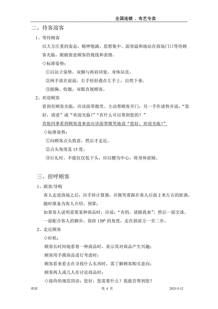 企业管理手册某连锁布艺专卖经营管理手册_第4页