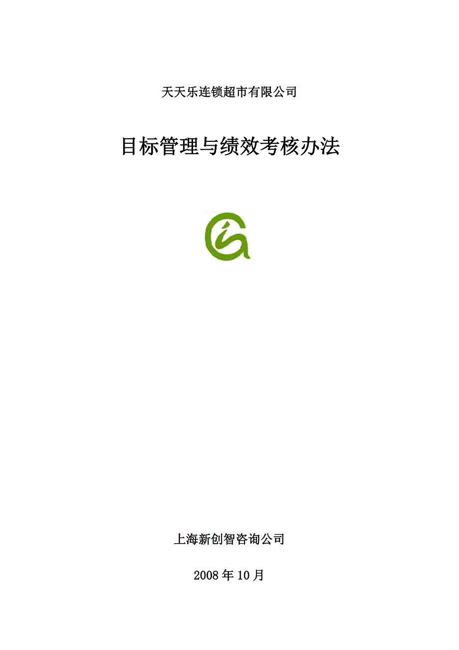 目标管理某连锁超市目标管理与绩效考核_第1页