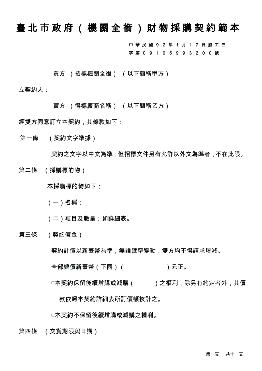 企业采购管理台北市政府机关全衔财物采购契约范本_第1页