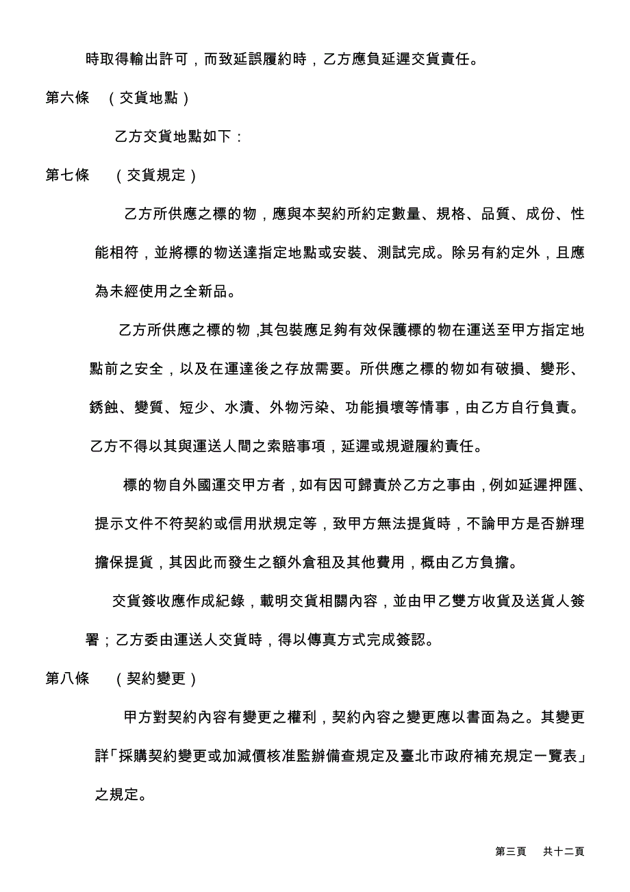 企业采购管理台北市政府机关全衔财物采购契约范本_第3页